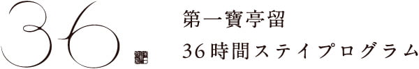第一寶亭留36時間ステイプログラム