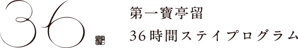 第一寶亭留36時間ステイプログラム