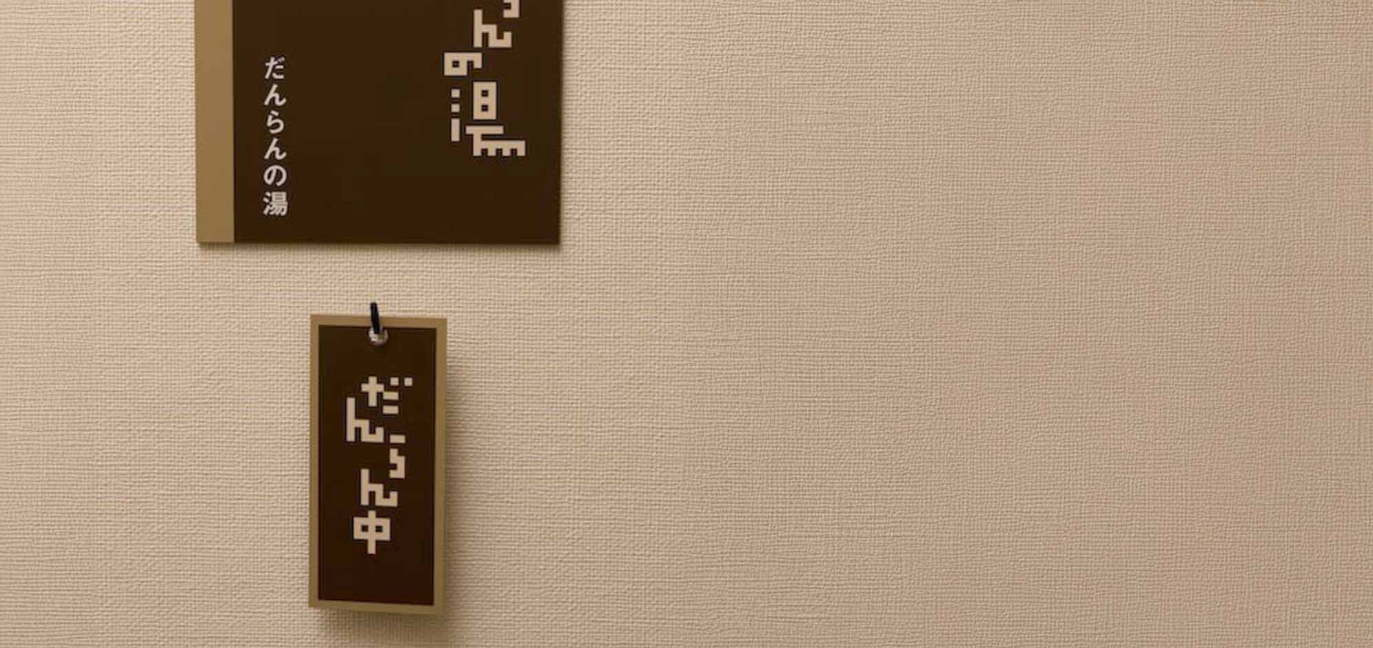 だんらん貸切風呂03