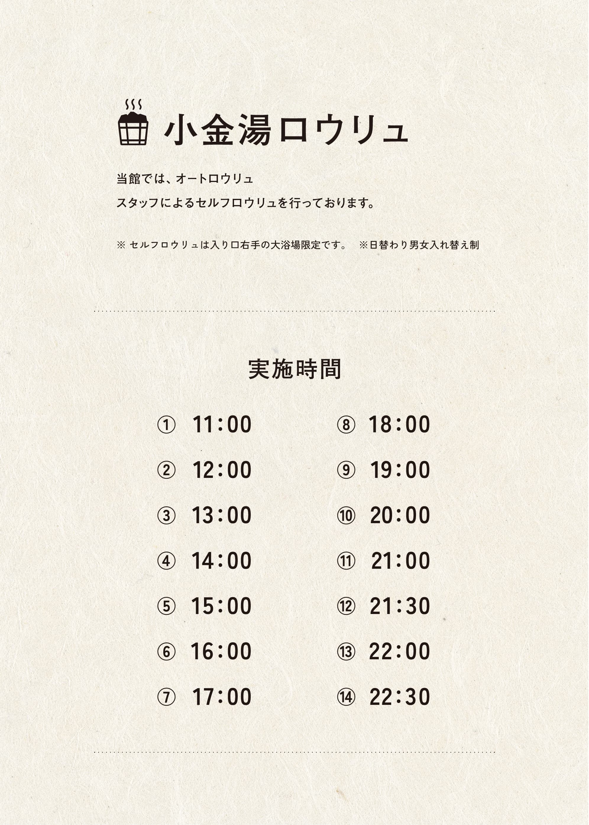 ロウリュ時刻表