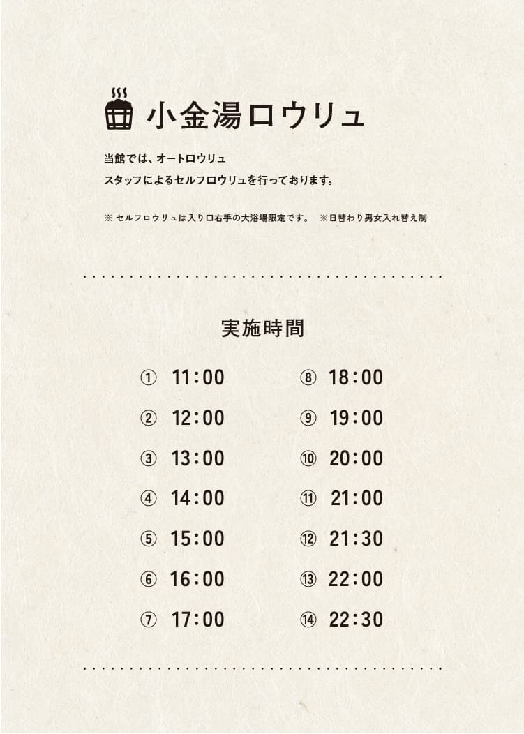 ロウリュ時刻表