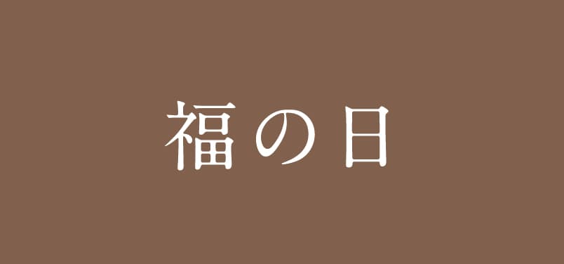 毎月29日は「福の日」
