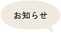 お知らせ