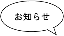 お知らせ