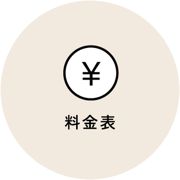 料金表