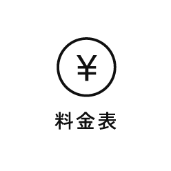 料金表