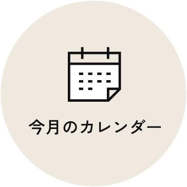 今月のカレンダー