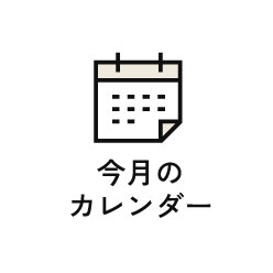 今月のカレンダー