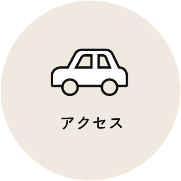 アクセス