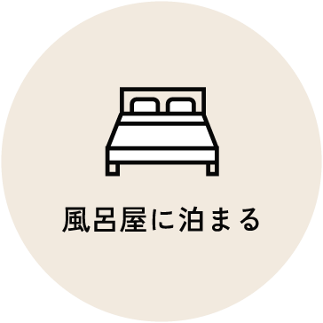 風呂屋に泊まる