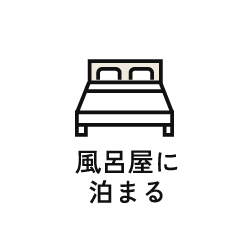 風呂屋に泊まる